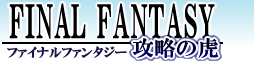 >FF13-2 攻略(ファイナルファンタジー13-2) 攻略サイト